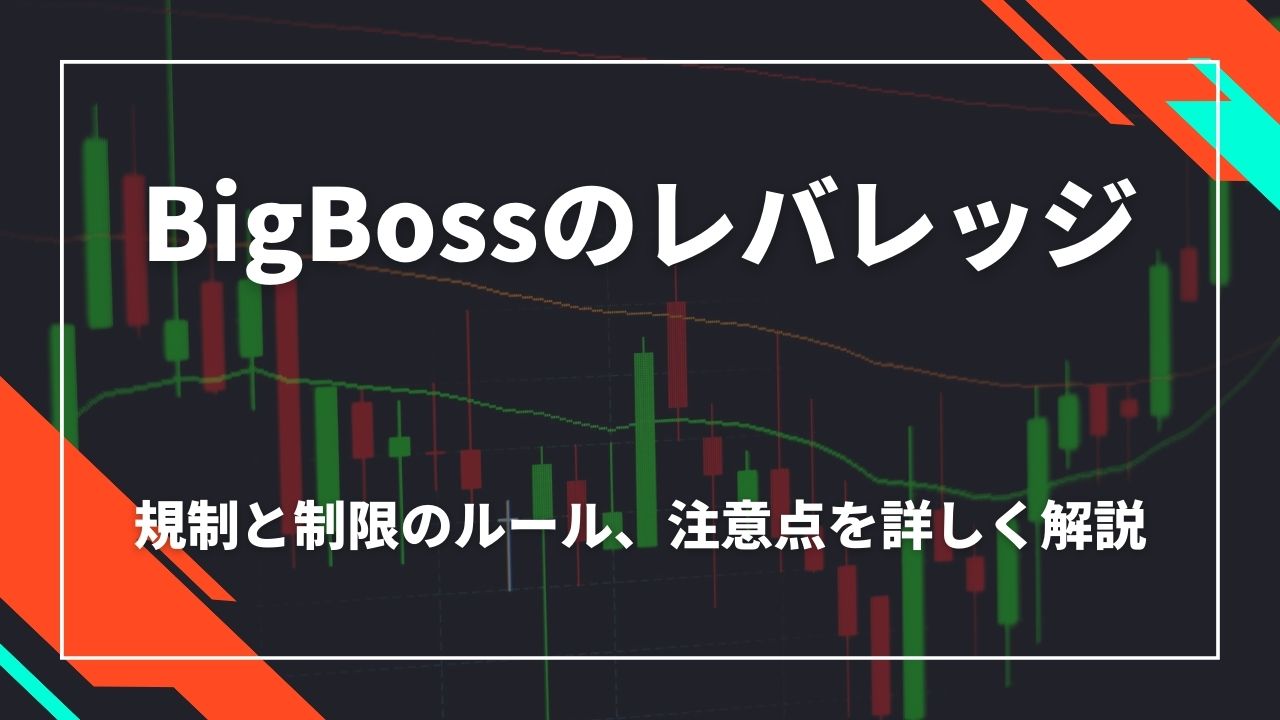 BigBossのレバレッジ|規制と制限のルール、注意点を詳しく解説