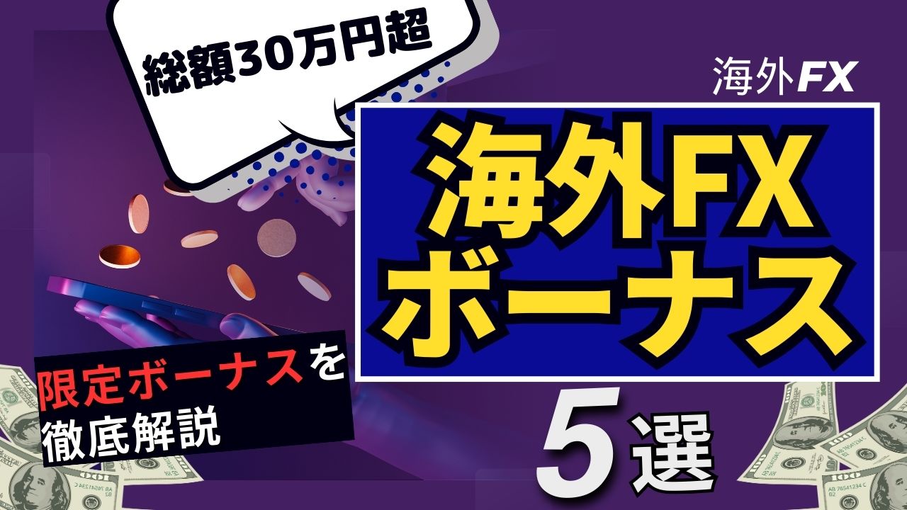 海外FXボーナス比較5選！ボーナスごとのおすすめ業者・受け取り方・注意点までご紹介