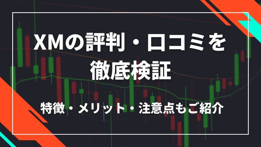 XM（XMTrading）の評判・口コミを徹底検証｜特徴・メリット・注意点もご紹介