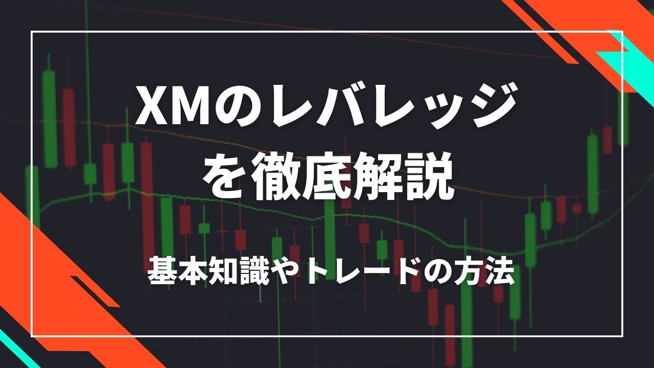 XMのレバレッジを徹底解説｜基本知識やトレードの方法