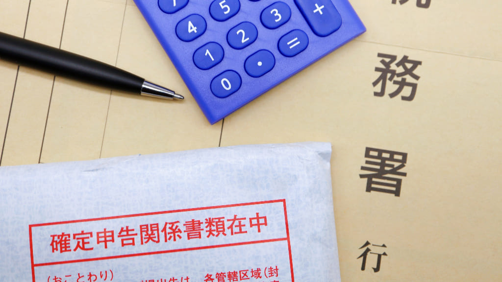 確定申告書類在中の封筒