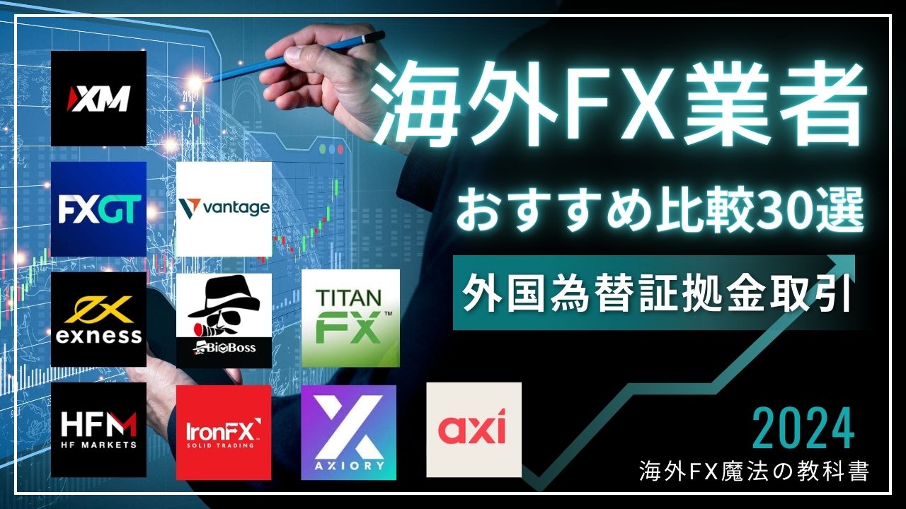 海外FXおすすめランキング30選！人気口座の選び方や目的別の業者も徹底比較