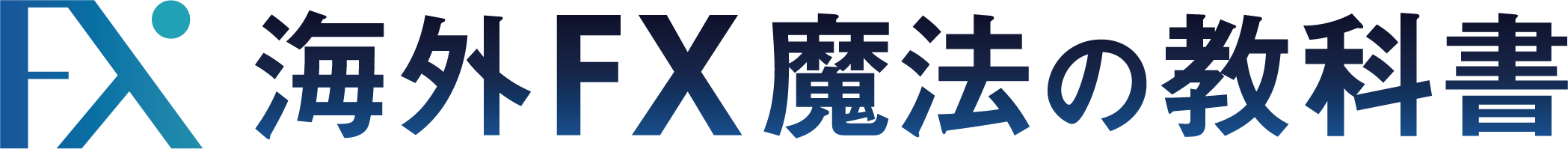 海外FX魔法の教科書